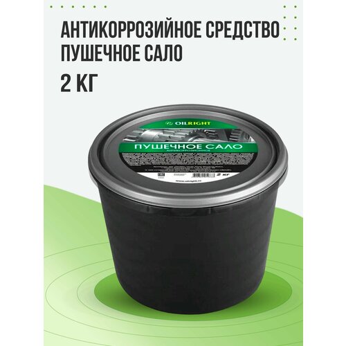 OIL RIGHT Пушечное "сало" 2 кг (ведро), антикоррозийное покрытие, смазка консервационная