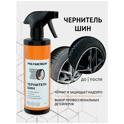 Чернитель шин 500мл/Чернитель резины аэрозоль/ Чернитель колес и пластика