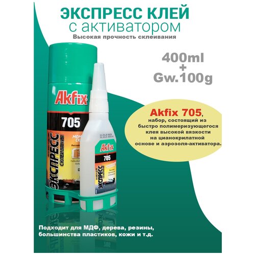 Универсальный двухкомпонентный клей Akfix Акфикс 705 100гр+400мл, супер клей, клей момент, экспресс клей, клей секундный, суперклей