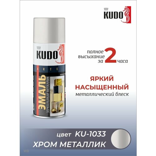 Автоэмаль Эмаль аэрозольная декоративная Краска металлик KUDO - 5