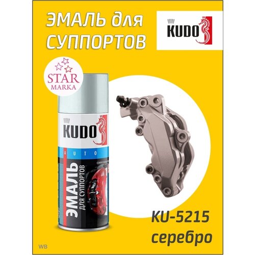 Краска KUDO алкидная Эмаль для суппортов Автоэмаль 520мл