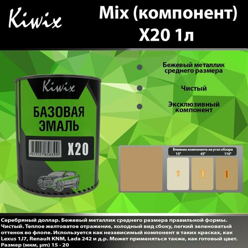 Компонент X20 Kiwix mix 1л ( серебро, бежевый)