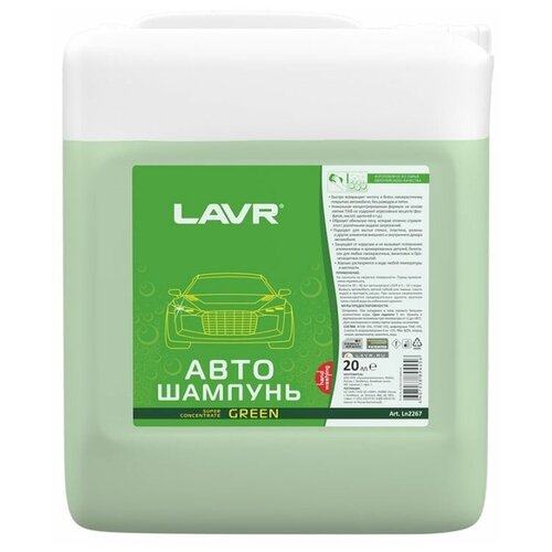 Автошампунь-суперконцентрат Green 1:120 - 1:320 LAVR Auto Shampoo Super Concentrate, 20л