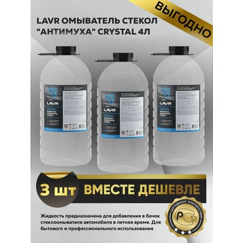Омыватель стекол "Антимуха", 4л, 3шт