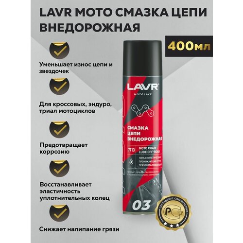 Смазка цепи Внедорожная 400мл, 1шт