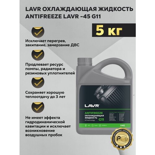 Жидкость ANTIFREEZE -45 G11 5кг, 1шт