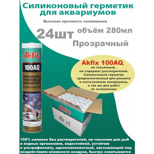 Akfix 100AQ, однокомпонентный силиконовый герметик прозрачный, для изготовления и ремонта аквариумов, 280мл, 24шт