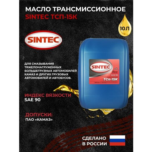 Масло трансмиссионное SINTEC ТСп-15к 10л