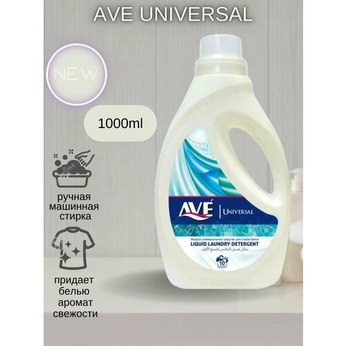 AVE / Гель для стирки любых типов тканей / 1000 мл