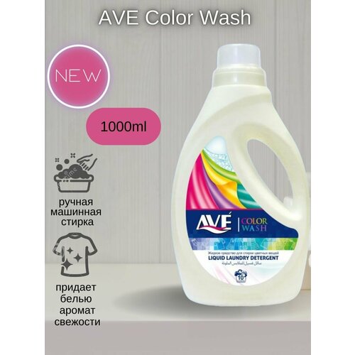AVE / Гель для стирки цветного белья / 1000 мл