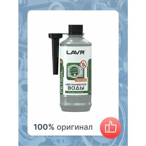 Нейтрализатор воды в бензин на 40-60 л LAVR
