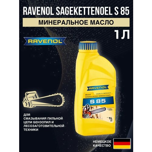 Масло д/цепей бенз. Sagekette S 85 1л