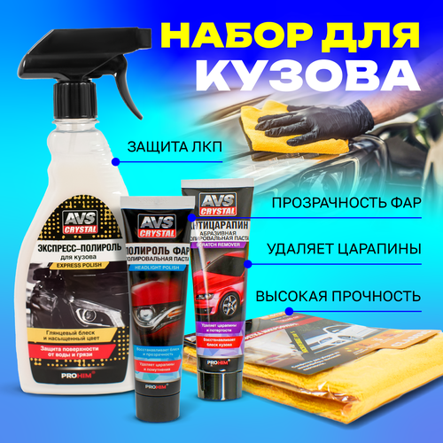 Набор автохимии Экспресс-полироль для кузова 500 мл, Полироль фар в тубе 100 мл, Паста антицарапин в тубе 100 мл, Микрофибра для полировки