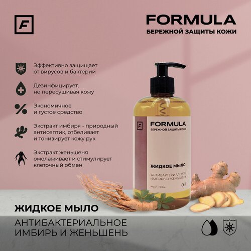 Жидкое мыло антибактериальное FORMULA имбирь и женьшень, 500 мл.