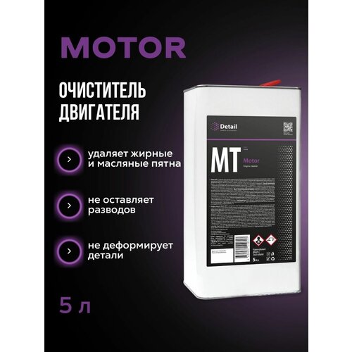 Очиститель двигателя автомобиля/мотоцикла Motor 5л