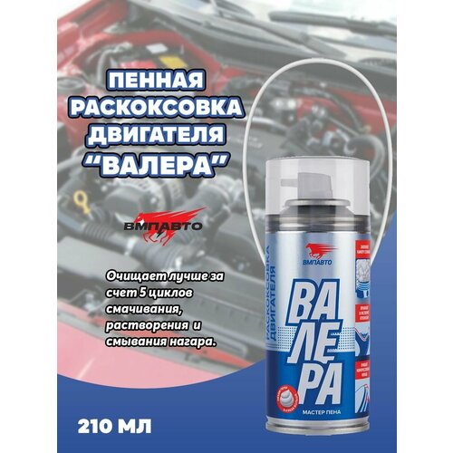 Раскоксовка двигателя валера пенная 210мл