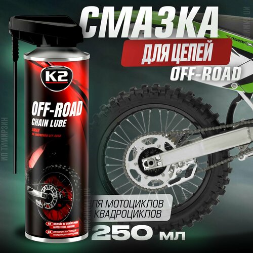 Смазка для цепи мотоцикла и квадроцикла K2 SYNTETIC CHAIN LUBE, 250 мг.