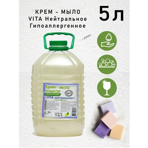 Крем мыло 5л Vita - 5