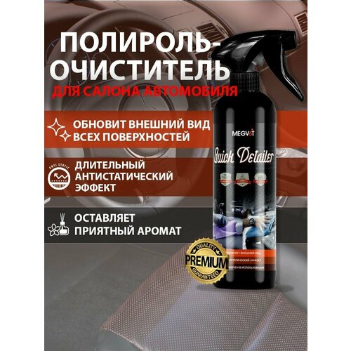 Полироль для пластика авто Quick Detailer 500 мл.