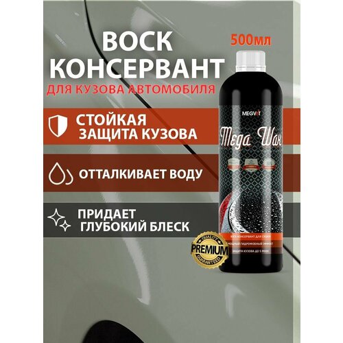 Воск для автомобиля кузова Megvit 500 мл