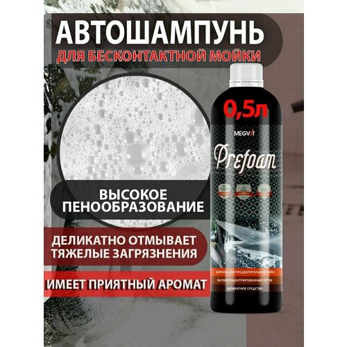 Автошампунь для бесконтактной мойки Megvit 500 мл.