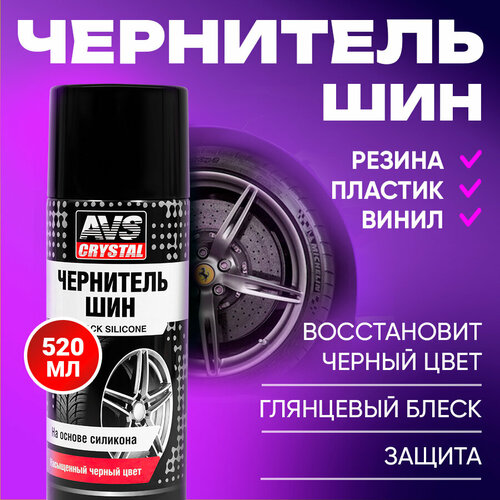 Чернитель шин BLACK SILICONE на основе силикона (аэрозоль) AVS 520 мл