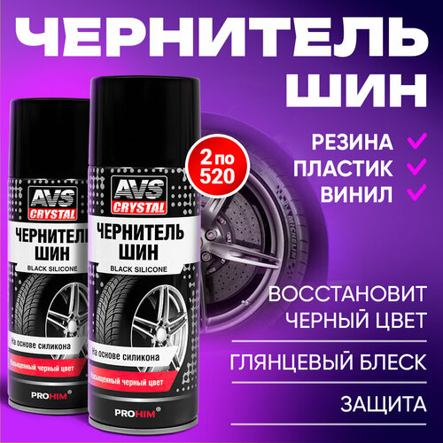Чернитель шин BLACK SILICONE на основе силикона (аэрозоль) AVS 520 мл х 2 шт.
