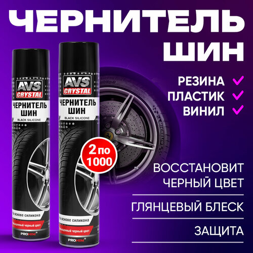 Чернитель шин BLACK SILICONE на основе силикона (аэрозоль) AVS 1000 мл х 2 шт.