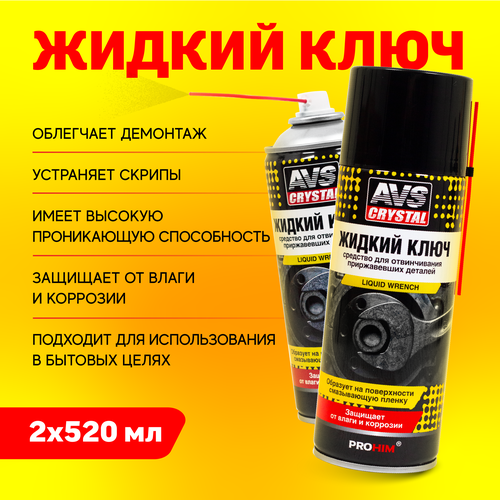 Жидкий ключ средство для отвинчивания приржавевших деталей (аэрозоль) AVS 520 мл х 2 шт.
