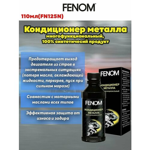 Кондиционер металла FENOM