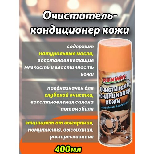 Очиститель-кондиционер кожи