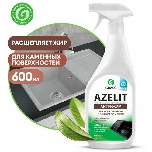 Азелит антижир GRASS Azelit для камня, каменных поверхностей, стеклокерамики, 600мл средство для кухни