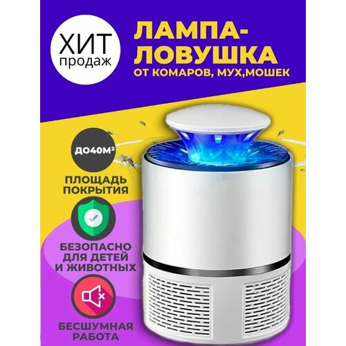 Лампа-ловушка от комаров/ Отпугиватель насекомых/средство от комаров и насекомых, белый