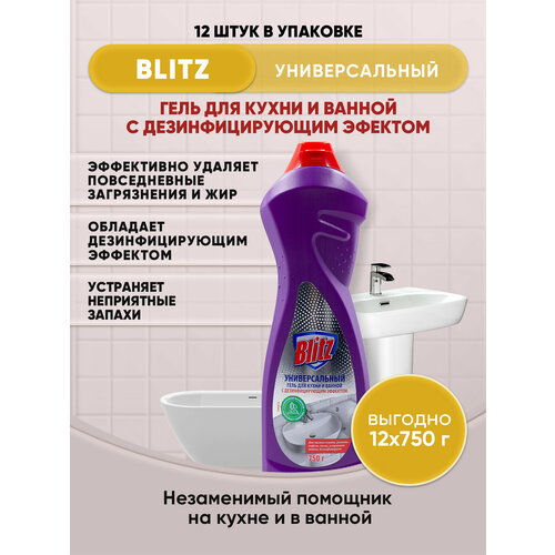 BLITZ Универсальный гель дезинфицирующий эффект 750г/12шт