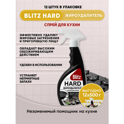 BLITZ HARD Жироудалитель спрей для кухни 500г/12шт
