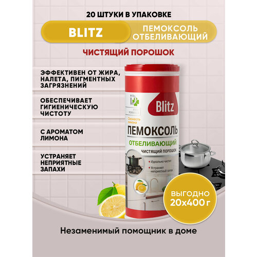 BLITZ Чистящий порошок Отбеливающий - Лимон 400г/20шт