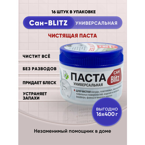BLITZ универсальная чистящая паста САН-BLITZ 400г/16шт