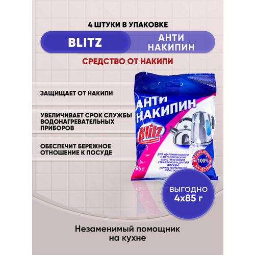 BLITZ Антинакипин средство от накипи 85г/4шт