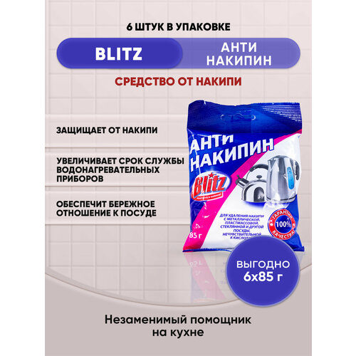 BLITZ Антинакипин средство от накипи 85г/6шт