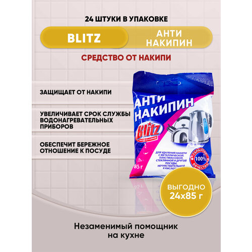 BLITZ Антинакипин средство от накипи 85г/24шт