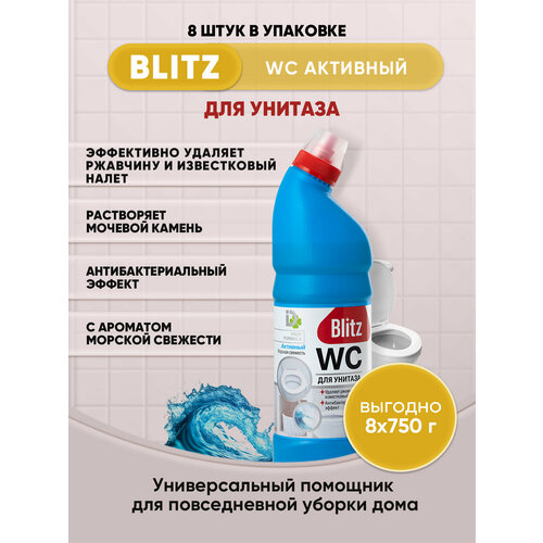 BLITZ гель туалетный Активный Морская свежесть 750г/8шт