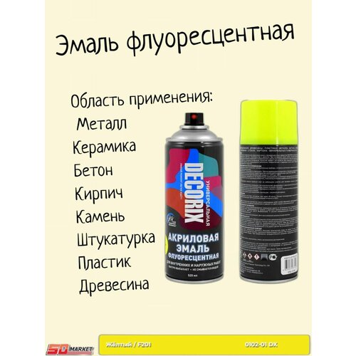 Аэрозольная краска эмаль флуоресцентная, желтый 520 мл