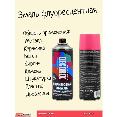 Аэрозольная краска эмаль флуоресцентная, розовый 520 мл