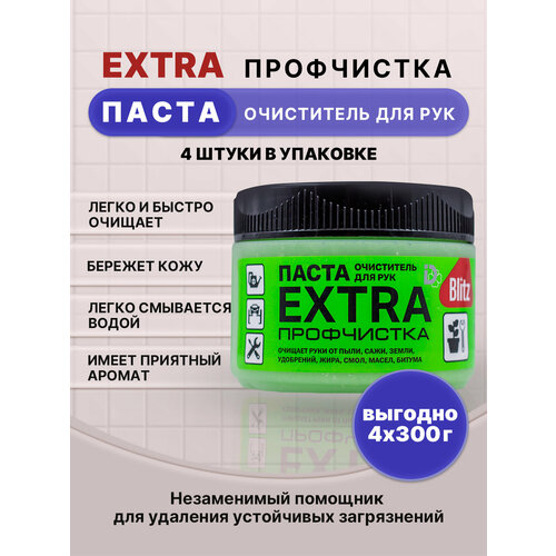 BLITZ EXTRA паста очищающая профчистка 300г/4шт