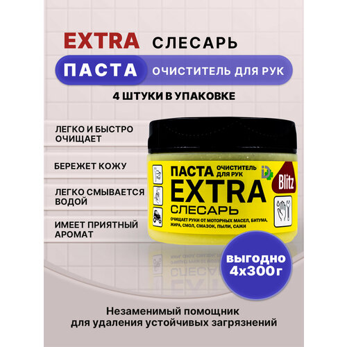 BLITZ EXTRA паста очищающая слесарь 300г/4шт