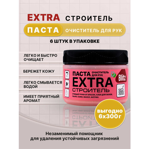 BLITZ EXTRA паста очищающая строитель 300г/6шт