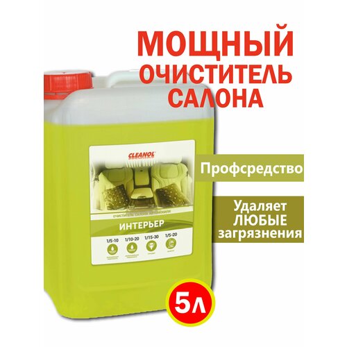 Очиститель салона автомобиля CLEANOL - 1