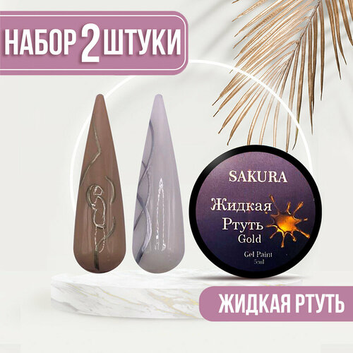 Набор жидкой ртути Sakura Gel для маникюра и педикюра