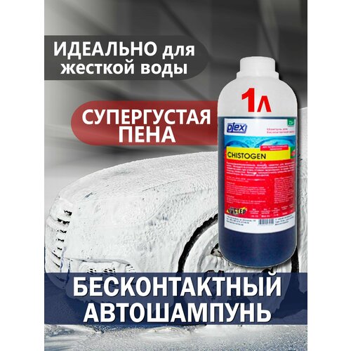 Активная пена для бесконтактной мойки