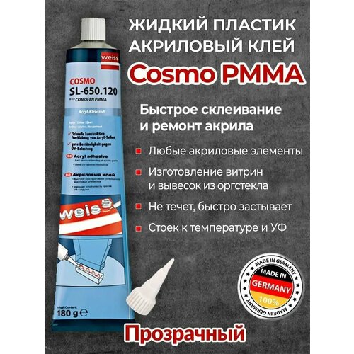Клей для акрила PMMA Cosmo SL-650.120 прозрачный